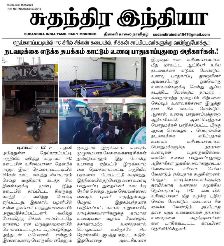 நெய்காரப்பட்டியில் IFC கிரில் சிக்கன் கடையில், சிக்கன் சாப்பிட்டவர்களுக்கு வயிற்றுபோக்கு.! நடவடிக்கை எடுக்க தயக்கம் காட்டும் உணவு பாதுகாப்புதுறை அதிகாரிகள்.!