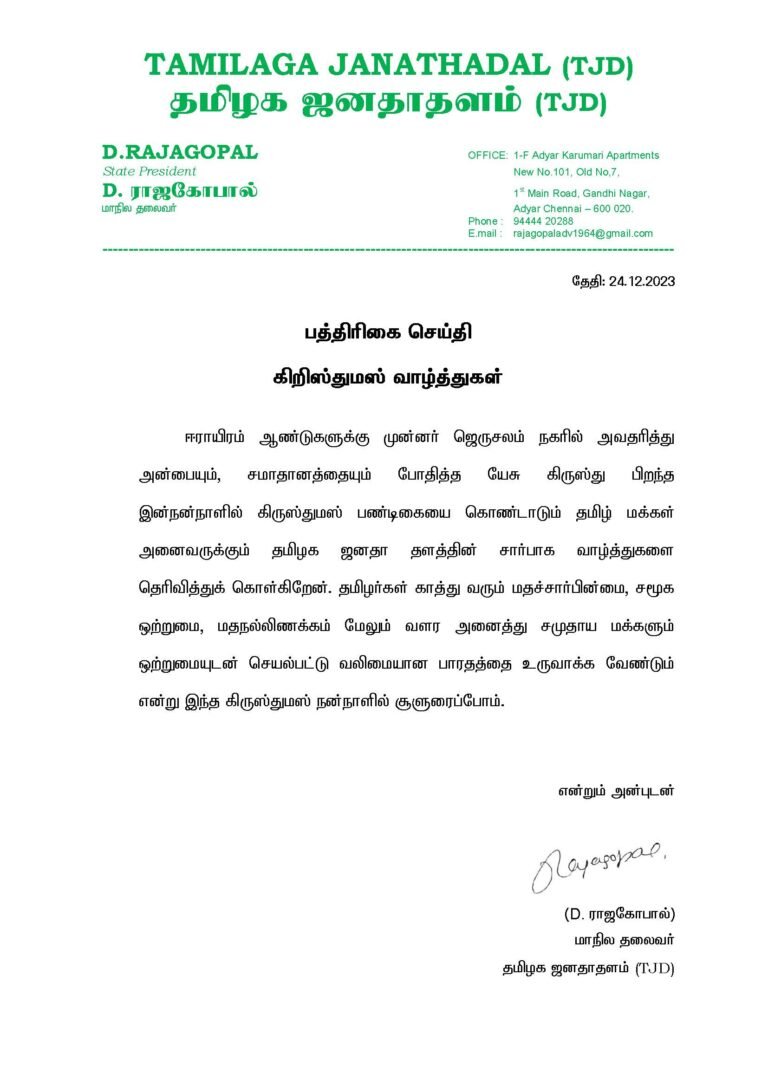 தமிழக ஜனதாதளம் (TJD) சார்பாக கிறிஸ்துமஸ் வாழ்த்துகள்.