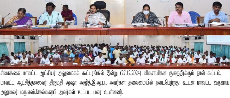 சிவகங்கையில், விவசாயிகள் குறைதீர்க்கும் நாள்: மாவட்ட ஆட்சியர்.