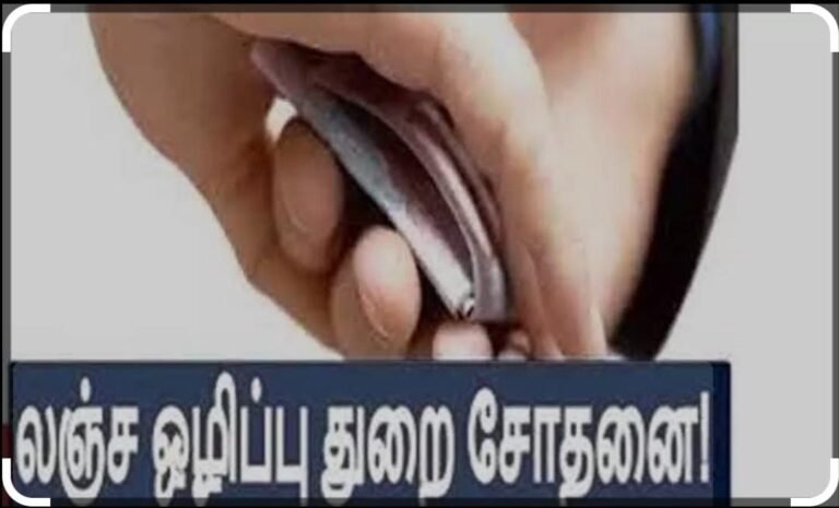 மதுரையை அலறவிட்ட லஞ்ச ஒழிப்புத்துறை அதிகாரிகள் ரெய்டு... அதிர்ந்த அரசு அதிகாரி