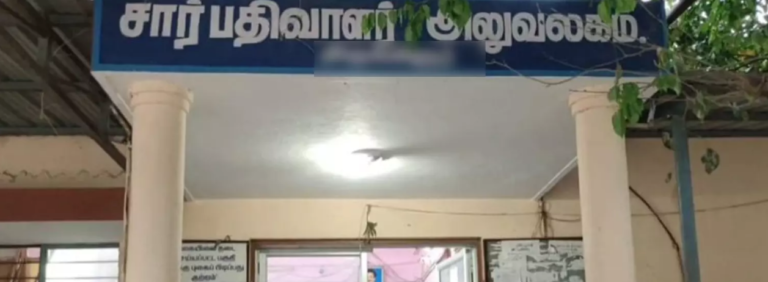 நாகர்கோவில்பத்திரபதிவு அலுவலகத்தில்கொள்ளையோ கொள்ளை பத்திரபதிவு துறை அமைச்சர் கவனிப்பாரா?