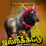 ஜல்லிக்கட்டு சாமி மாடு பிடிக்கக்கூடாது என்பது ஆண்டாண்டு கால மரபு.