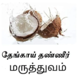 தேங்காய் தண்ணீர் மருத்துவம்..
