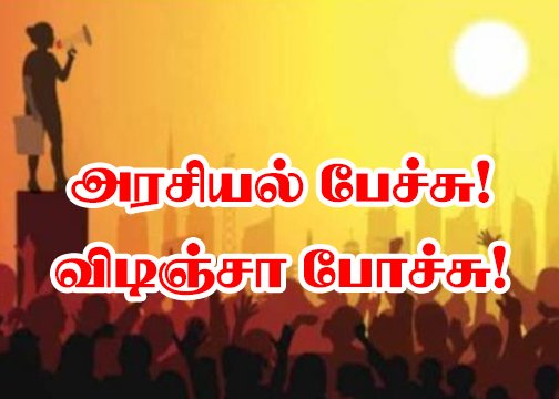 அதிகாரிகள் கையில் ஆட்சி! உருப்படுமா உள்ளாட்சி.!