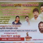 ஸ்டாலின் 234 தொகுதி கூட்டணியோடு மாபெரும் வெற்றிபெற வாழ்த்துக்கள் என உசிலம்பட்டி பகுதி முழுவதும் தனிநபர் போஸ்டர் ஒட்டியதால் பரபரப்பு.