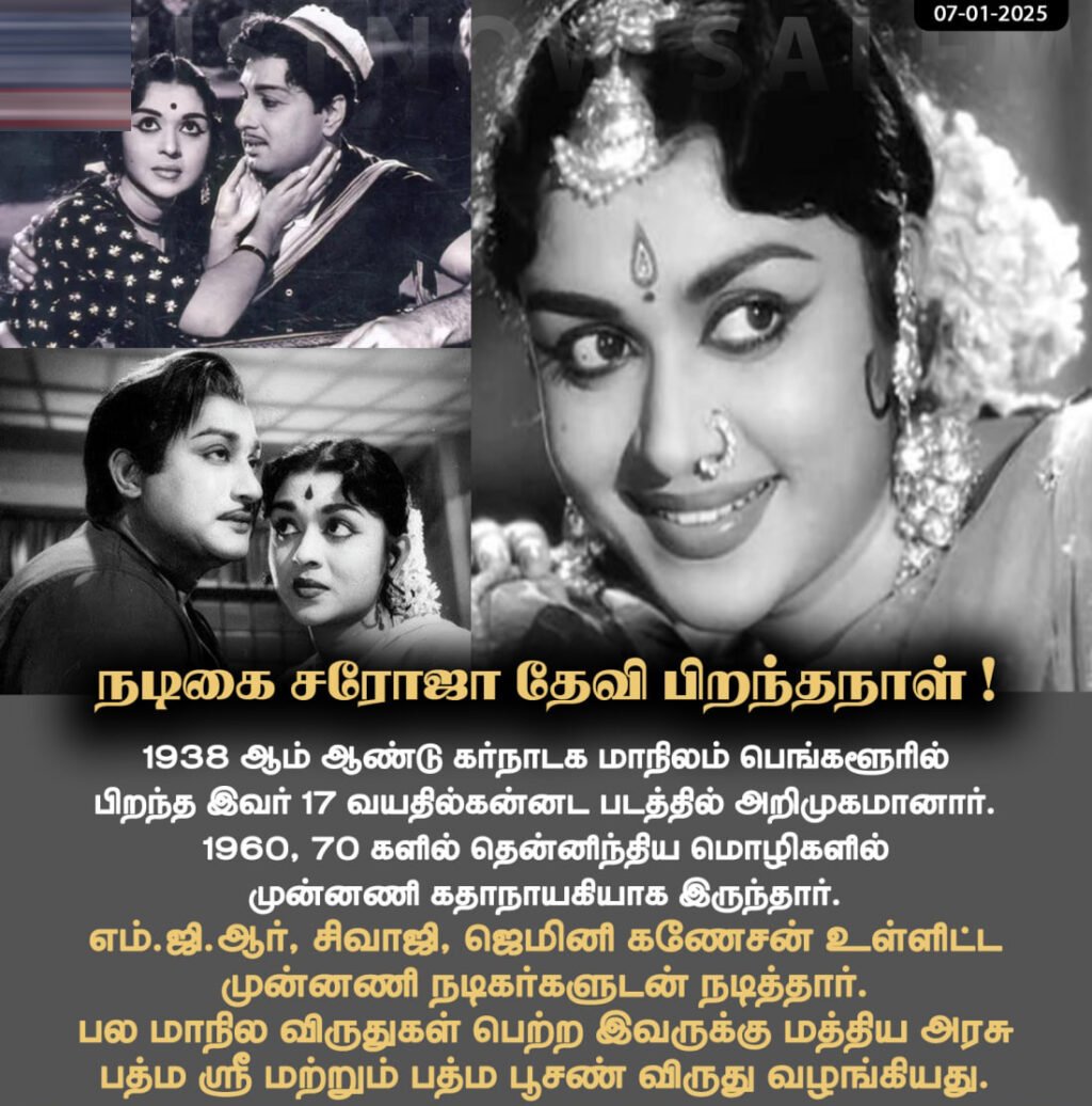 கன்னடத்து பைங்கிளி.. நம்மிடத்து பூங்கிளி' புன்னகை மாறாத சரோஜாதேவி பிறந்தநாள்!