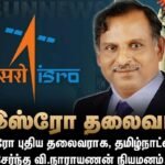இஸ்ரோ புதிய தலைவராக, தமிழ்நாட்டைச் சேர்ந்த வி.நாராயணன் நியமனம்.