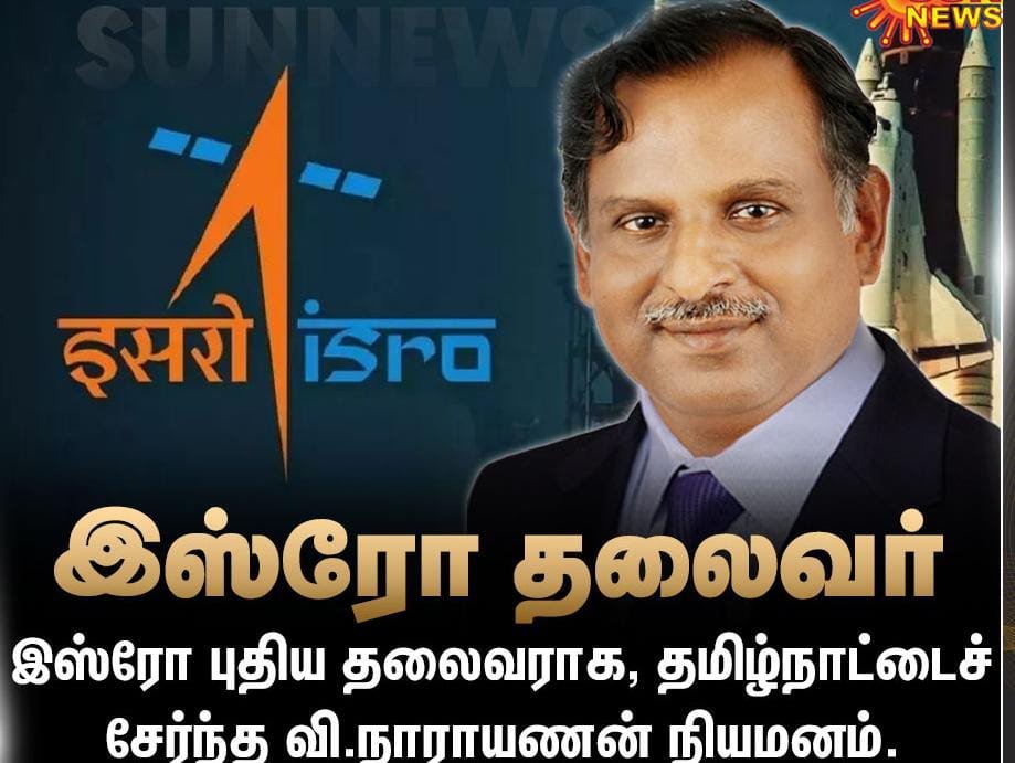 இஸ்ரோ புதிய தலைவராக, தமிழ்நாட்டைச் சேர்ந்த வி.நாராயணன் நியமனம்.