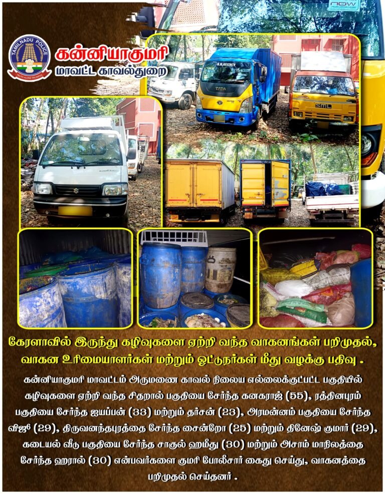 கன்னியாகுமரி மாவட்ட அதிரடிப்படை போலீசார் சோதனையில், கேரளாவில் இருந்து கழிவுகளை ஏற்றி வந்த 5 வாகனங்கள் பறிமுதல்.... 9 பேர் கைது.
