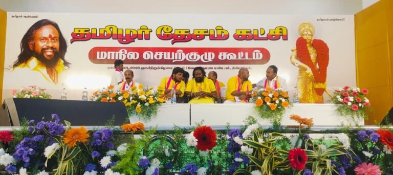 தமிழர் தேசம் கட்சியின் மாநில செயற்குழு கூட்டம்