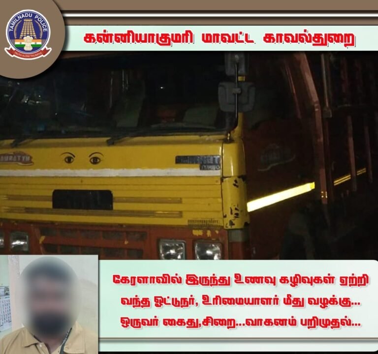 போலீசார் வாகன சோதனையில் கேரளாவில் இருந்து உணவு கழிவுகளை ஏற்றி வந்த வாகனத்தின் ஓட்டுநர் மற்றும் உரிமையாளர் மீது வழக்கு பதிவு…ஒருவர் கைது, சிறை…வாகனம் பறிமுதல்…