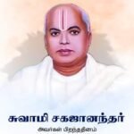 கல்வித் தந்தை சுவாமி சகஜானந்தா வரலாற்றை அறிவோம்.