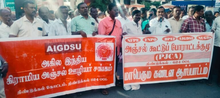 திண்டுக்கல் அஞ்சல் கோட்ட கண்காணிப்பாளர் ஊழியர் விரோத போக்கை கண்டித்து ஆர்ப்பாட்டம்