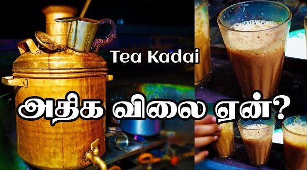திண்டுக்கல் மாவட்டம் பழனியில்... தேனீர் விலை இமயமலை உயரம் அளவு விலை ஏற்றம்... நுகர்வோர்கள் பொதுமக்கள் மற்றும் சமூக ஆர்வலர்கள் அதிர்ச்சி...பல கேள்விகள் எழுகின்றன ?...