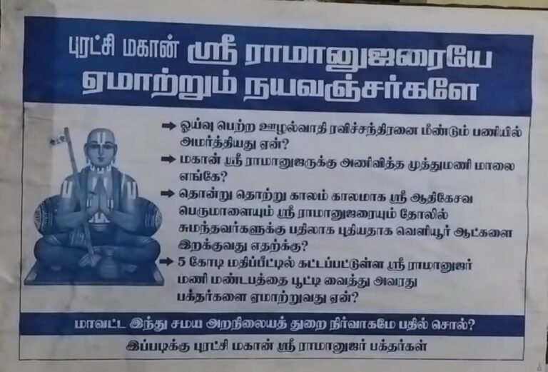 ஸ்ரீபெரும்புதூர் முழுவதும் புரட்சி மகான் ஸ்ரீராமானுஜரையே ஏமாற்றும் நயவஞ்சகர்களே என தொடங்கி, மாவட்ட இந்து சமய அறநிலையத்துறை நிர்வாகமே பதில் சொல் என வாசகம் நிரம்பிய வால்போஸ்டர்கள் ஒட்டப்பட்டுள்ளதால் பரபரப்பு...