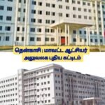 தென்காசியில் ரூ.119 கோடி செலவில் அதிநவீன வசதிகளுடன் பிரமாண்டமாக கட்டப்பட்டு இருக்கும் கலெக்டர் அலுவலக புதிய கட்டிடம் விரைவில் திறக்கப்படுமா.? பொதுமக்கள் எதிர்பார்ப்பு.