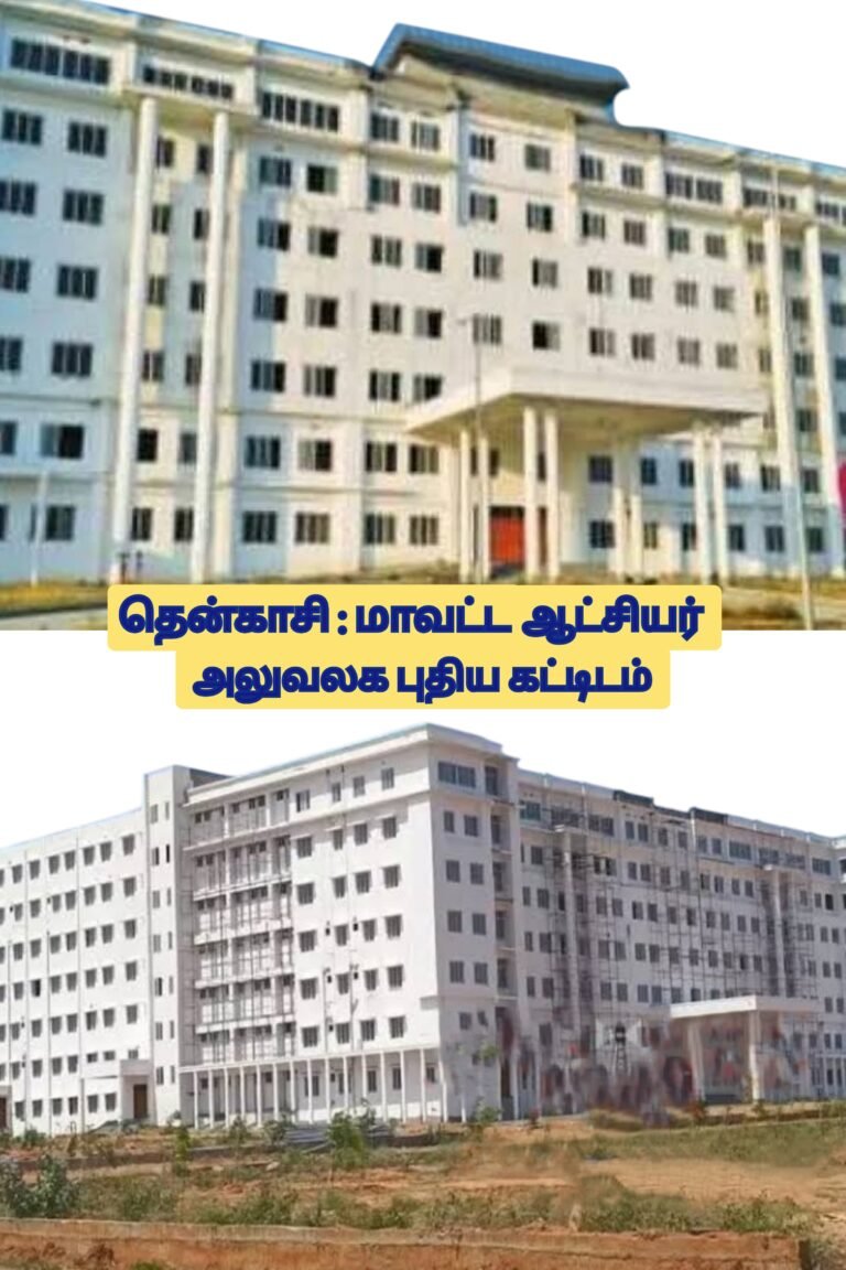 தென்காசியில் ரூ.119 கோடி செலவில் அதிநவீன வசதிகளுடன் பிரமாண்டமாக கட்டப்பட்டு இருக்கும் கலெக்டர் அலுவலக புதிய கட்டிடம் விரைவில் திறக்கப்படுமா.? பொதுமக்கள் எதிர்பார்ப்பு.