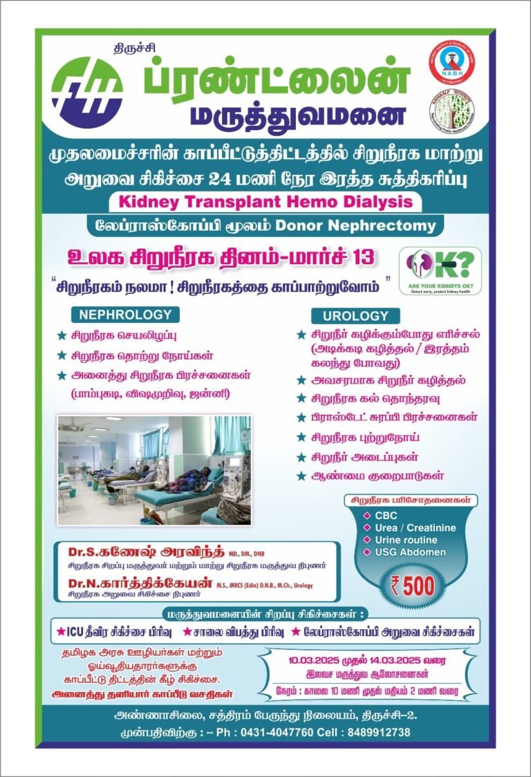 திருச்சி ப்ரண்ட்லைன் மருத்துவமனையில் சிறுநீரக சிறப்பு மருத்துவ முகாம்.
