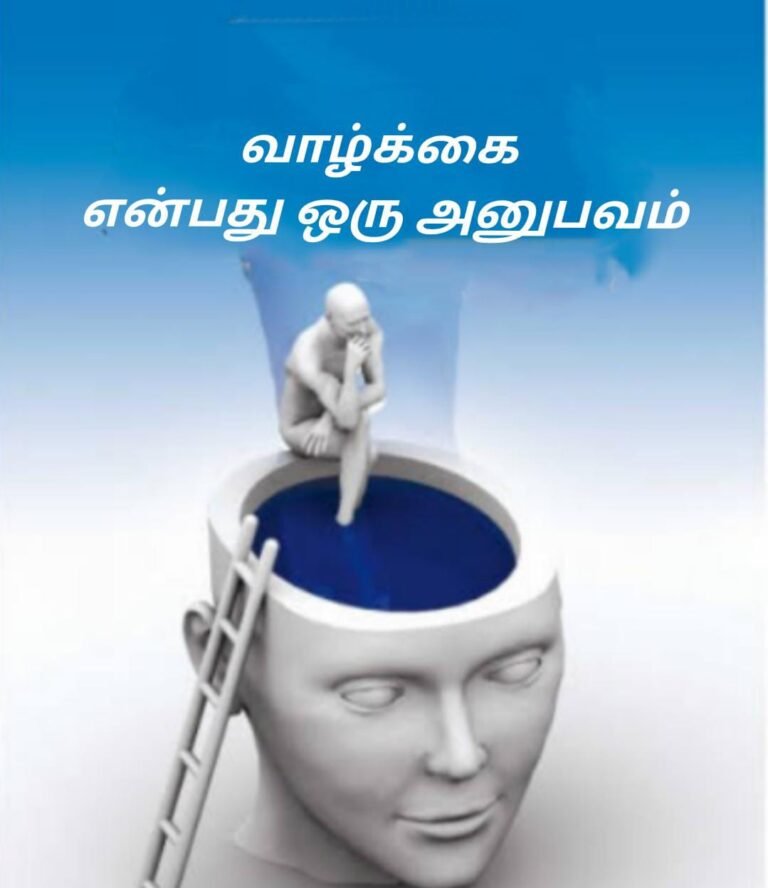 வாழ்க்கை என்பது அனுபவம்...