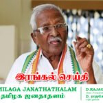 தமிழக ஜனதாதளம் (TJD) சார்பில் இரங்கல் செய்தி தெரிவித்தார் ராஜகோபால்.