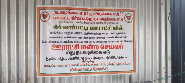 சில்வார்பட்டி ஊராட்சியில் பாஜகவினரால் ஒட்டுப்பட்டுள்ள போஸ்டரால் பரபரப்பு