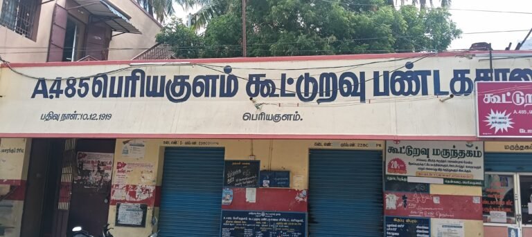 பெரியகுளம் A 485 கூட்டுறவு பண்டக சாலை விற்பனையாளர்களை மிகுந்த மன உளைச்சலுக்கு ஆளாக்கும் செயலாட்சியர்