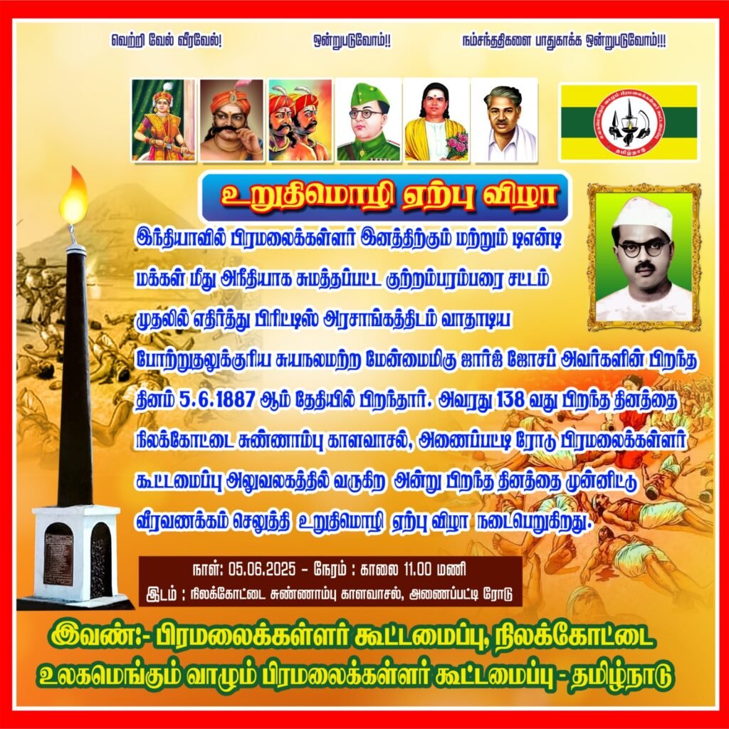 நிலக்கோட்டையில் 5ம் தேதி ரோசாப்பூத்துரை என்று அழைக்கப்பட்ட ஜார்ஜ் ஜோசப் பிறந்த தின விழா