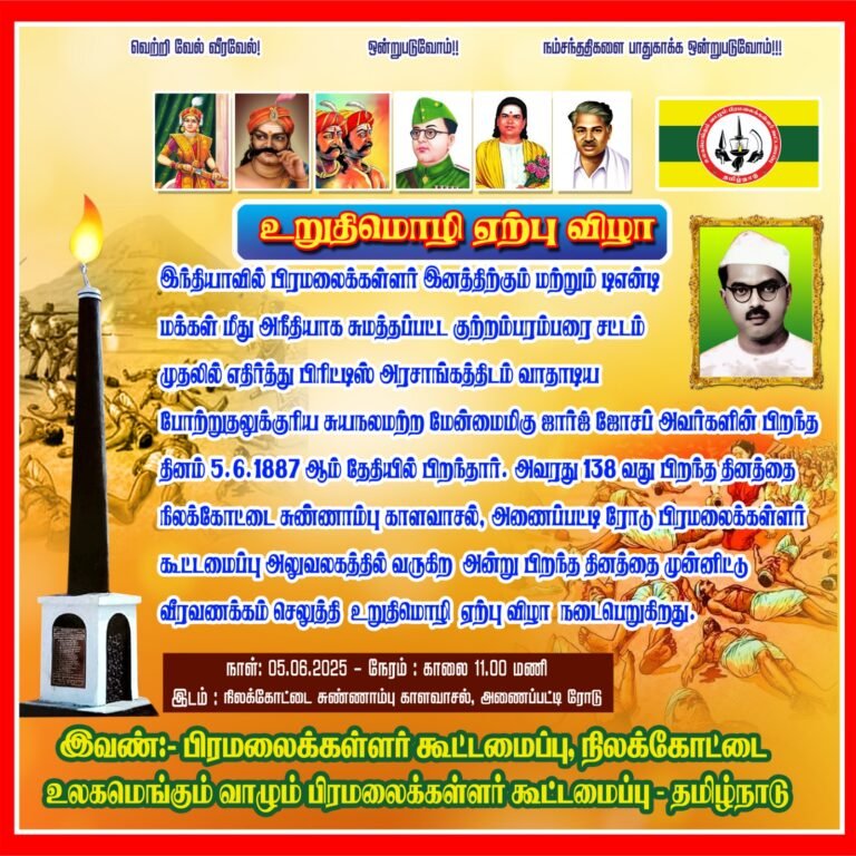 நிலக்கோட்டையில் 5ம் தேதி ரோசாப்பூத்துரை என்று அழைக்கப்பட்ட ஜார்ஜ் ஜோசப் பிறந்த தின விழா