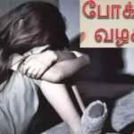 நிலக்கோட்டைய அருகே பிளஸ் 1 வகுப்பு படிக்கும் சிறுமியை கர்ப்பிணி ஆக்கிய வாலிபருக்கு போச்சோ போலீஸ் வலை வீச்சு