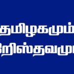 தமிழகமும் கிருத்துவமும்