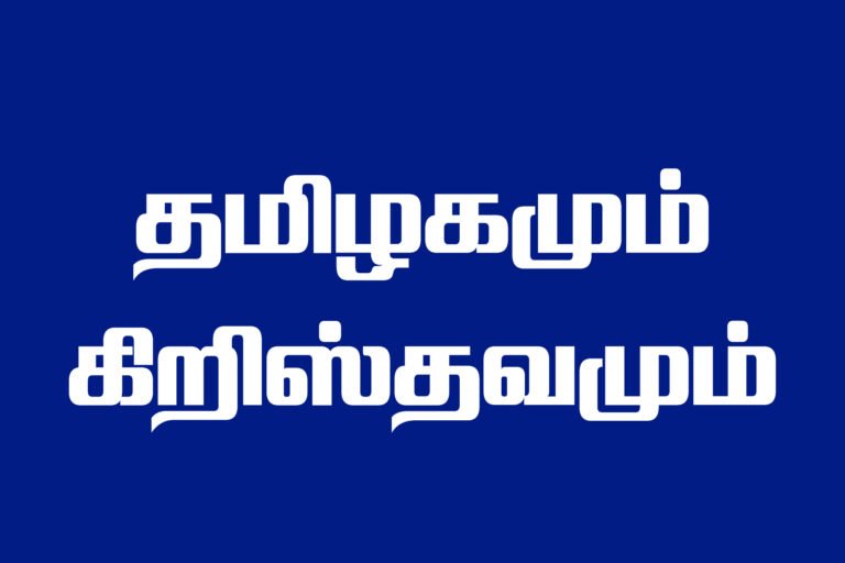 தமிழகமும் கிருத்துவமும்
