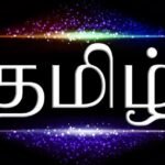 சமஸ்கிருதம் ஆக்கப்பட்ட தமிழ்ச் சொற்கள்.