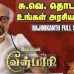 “கல்கிக்குப் பிறகு அற்புதமான எழுத்தாளர் சு.வெங்கடேசன்.!” வேள்பாரி விழாவில் திரைக்கலைஞர் ரஜினிகாந்த் புகழாரம்!