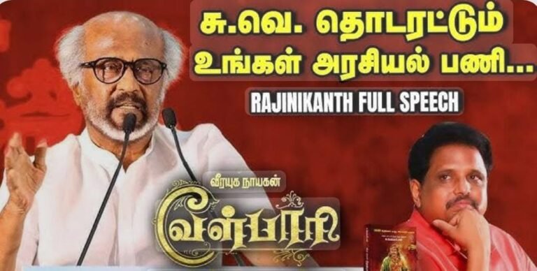 “கல்கிக்குப் பிறகு அற்புதமான எழுத்தாளர் சு.வெங்கடேசன்.!” வேள்பாரி விழாவில் திரைக்கலைஞர் ரஜினிகாந்த் புகழாரம்!