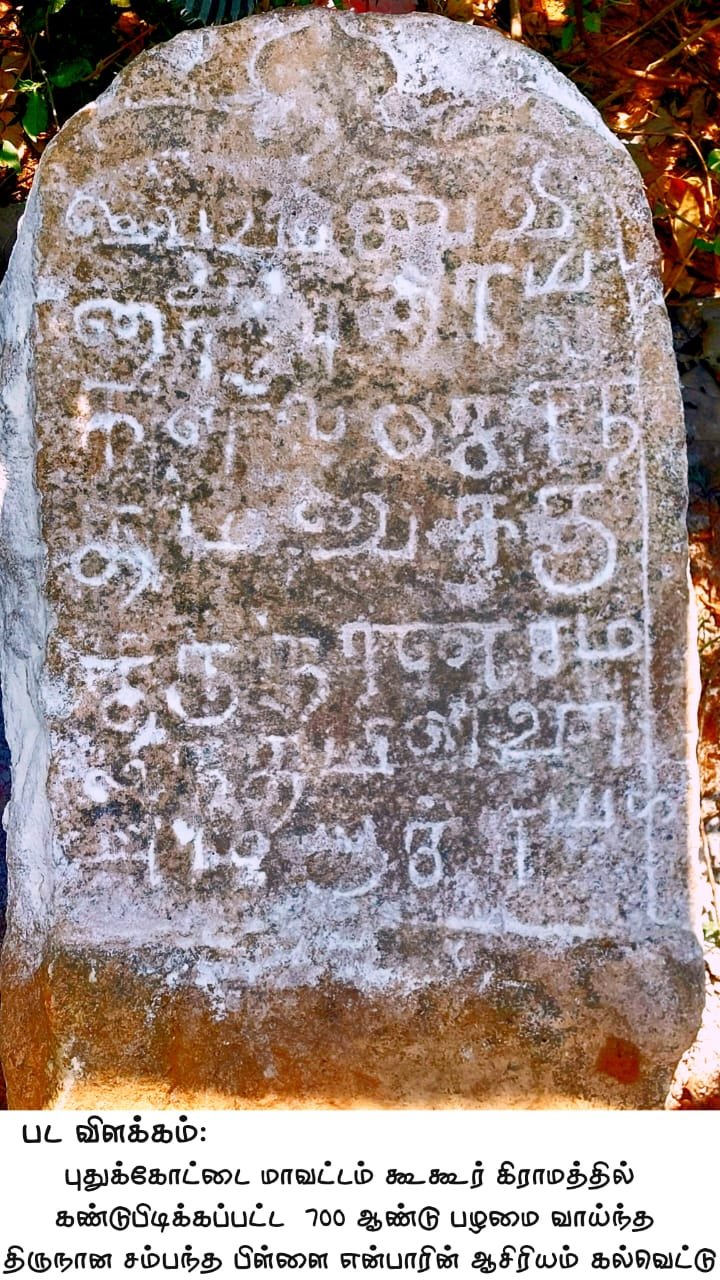 நிர்வாக உரிமையை அறிவிக்கும் 700 ஆண்டுகள் பழமையான ஆசிரியம் கல்வெட்டுகள் குன்றாண்டார் கோவில் அருகே கூகூரில் கண்டுபிடிப்பு !