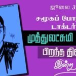 இந்தியாவின் முதல் பெண் மருத்துவர் முத்துலெட்சுமி