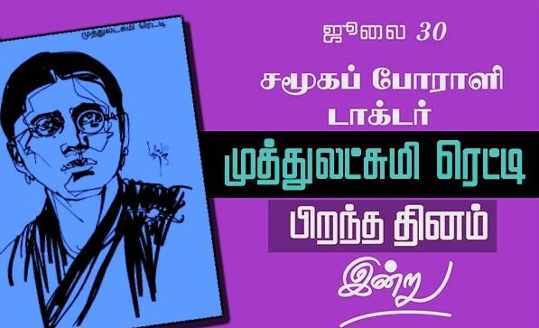 இந்தியாவின் முதல் பெண் மருத்துவர் முத்துலெட்சுமி