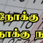 தினசரி காலண்டரில் மேல்நோக்கு நாள், கீழ்நோக்கு நாள் என்று போட்டு இருக்கிறதே, அது என்னவென்று தெரியுமா ?
