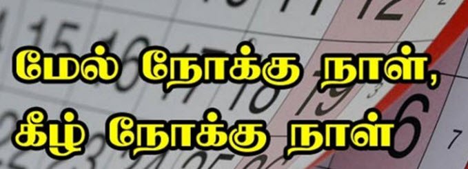 தினசரி காலண்டரில் மேல்நோக்கு நாள், கீழ்நோக்கு நாள் என்று போட்டு இருக்கிறதே, அது என்னவென்று தெரியுமா ?