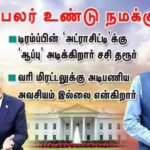 காங்கிரஸில் இருந்தபடியும் தேசாபிமானமாக பேசும் ஒரே ஒரு தலைவர் இவர்தான், கட்சியின் தலைவர் ராகுல் அமெரிக்கா பாகிஸ்தான் சீனாவுக்கு சாதகமாக உளற, இந்த தேசத்துக்காக பேசும் ஒரே காங்கிரஸ்காரர் சசி தரூர்தான்
