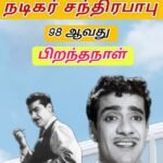 பிரபல நகைச்சுவை நடிகர் சந்திரபாபு அவர்களின் 98 ஆவது பிறந்தநாள் இன்று