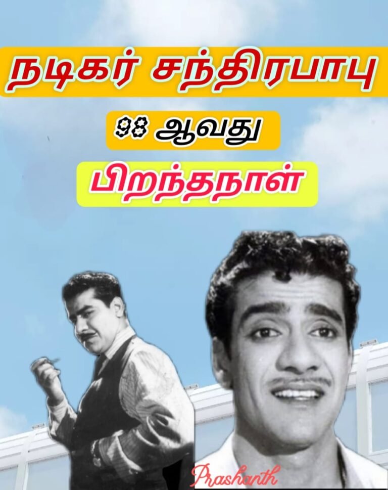 பிரபல நகைச்சுவை நடிகர் சந்திரபாபு அவர்களின் 98 ஆவது பிறந்தநாள் இன்று