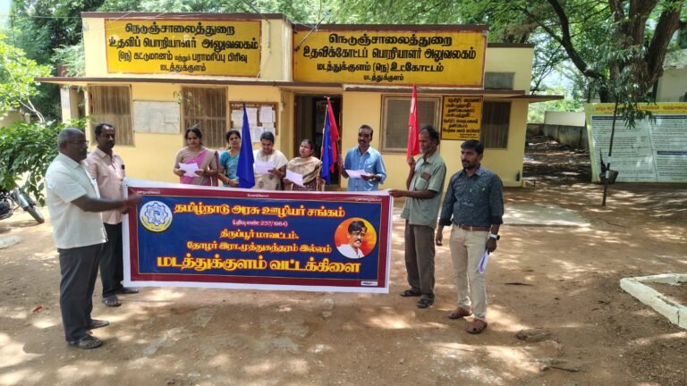 மடத்துக்குளம் நெடுஞ்சாலைத்துறை அலுவலகம் முன்பு தமிழ்நாடு அரசு ஊழியர் சங்கத்தினர் ஆர்ப்பாட்டம்.!