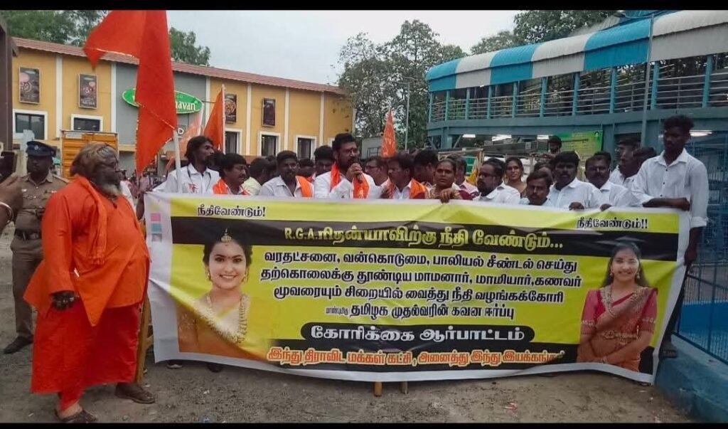 இந்து திருக்கோயில்கள் பாதுகாப்பு இயக்க தலைவர் ரமேஷ் பாபுஜி தலைமையில் ரிதன்யா தற்கொலைக்கான நீதி கோரி ஆர்ப்பாட்டம்