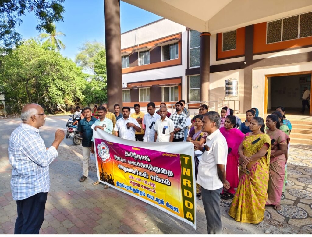 ஊரக வளர்ச்சித்துறை அலுவலர் சங்கம் போராட்டம்: