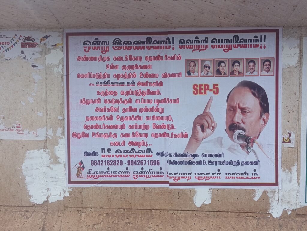 செக்கானூரணி நாகமலை புதுக்கோட்டை பகுதிகளில் ஒன்று இணைவோம் வெற்றி பெறுவோம் என கூறி செங்கோட்டையன் கருத்தை வலியுறுத்தும் விதமாக சுவரொட்டிகள் :