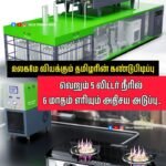 உலகமே வியக்கும் தமிழரின் கண்டுபிடிப்பு