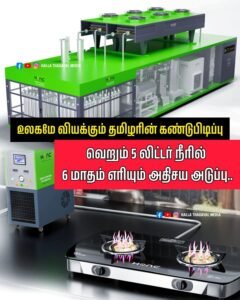 உலகமே வியக்கும் தமிழரின் கண்டுபிடிப்பு