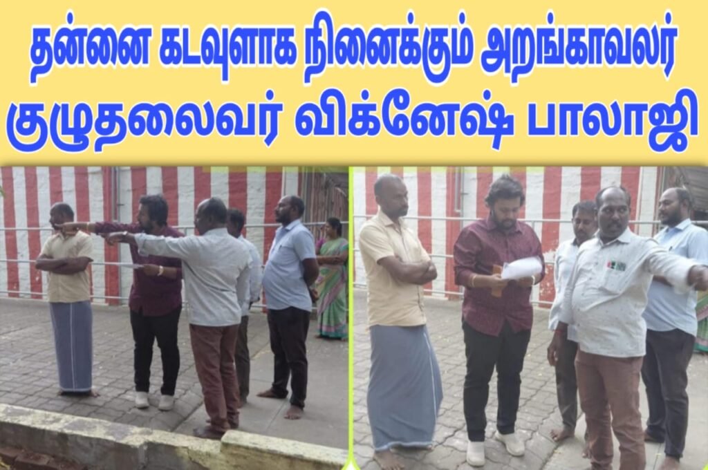 தன்னை கடவுளாக நினைக்கின்றாரா தாடிக்கொம்பு சௌந்தரராஜ பெருமாள் ? கோயில் அறங்காவலர் குழு தலைவர் விக்னேஷ் பாலாஜி :