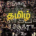 தமிழே !..